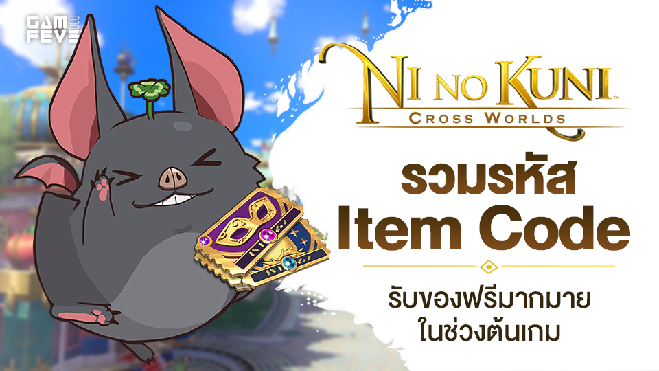 [ไกด์เกม] Ni no Kuni: Cross Worlds รวมรหัส Item Code รับของฟรีมากมายในช่วงต้นเกม